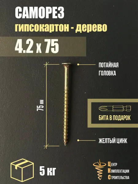 ЦКС Саморез гипсокартон дерево 4.2х75, желтый цинк, 5 кг