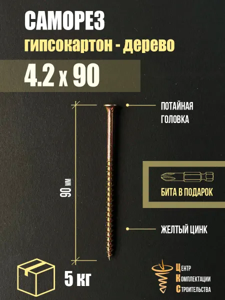 ЦКС Саморез гипсокартон дерево 4.2х90, желтый цинк, 5 кг