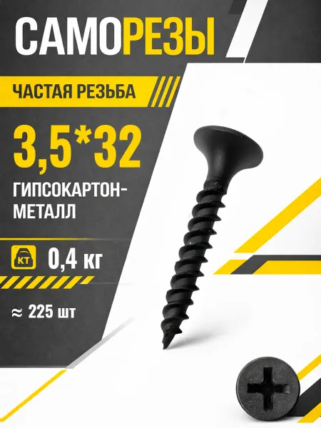 Саморезы по металлу 3,5*32мм для гипсокартона черные шурупы