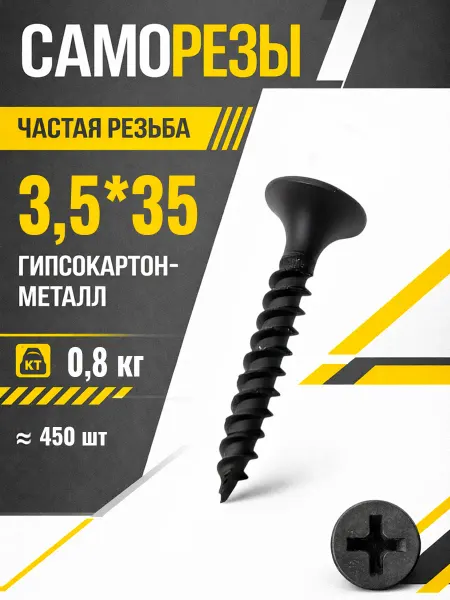 Саморезы по металлу 3,5*35мм для гипсокартона черные шурупы