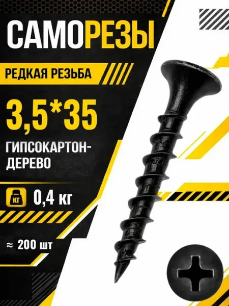 Саморезы по дереву 3,5*35мм черные острые шурупы