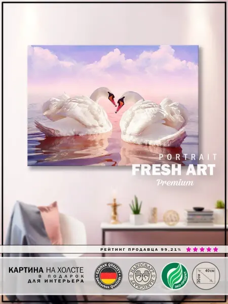 FreshArt Premium Картина 30х40 "Лебеди" интерьерная на стену