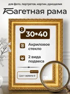 Gid Shop,Багетная рама 30х40, фоторамка для картин, с пластиковым стеклом и ДВП задником, Золото