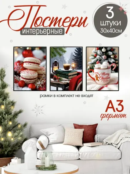 MAJIVVI HOME Новогодние постеры 30х40, А3