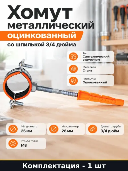 Хомут металлический оцинкованный со шпилькой 3 4 дюйма