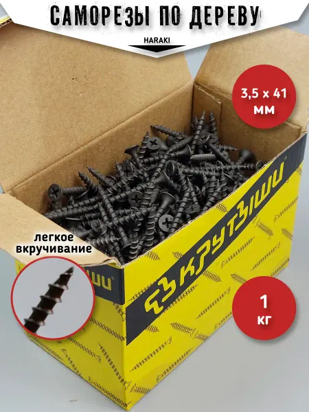 HARAKI Саморезы по дереву черные 3,5 х 41 мм 1 кг