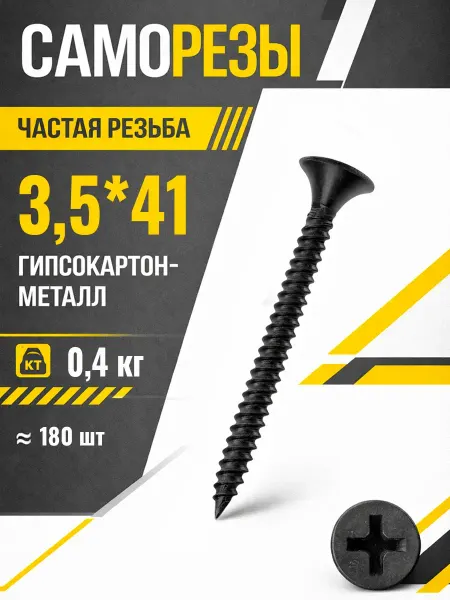 Саморезы по металлу 3,5*41мм для гипсокартона черные шурупы