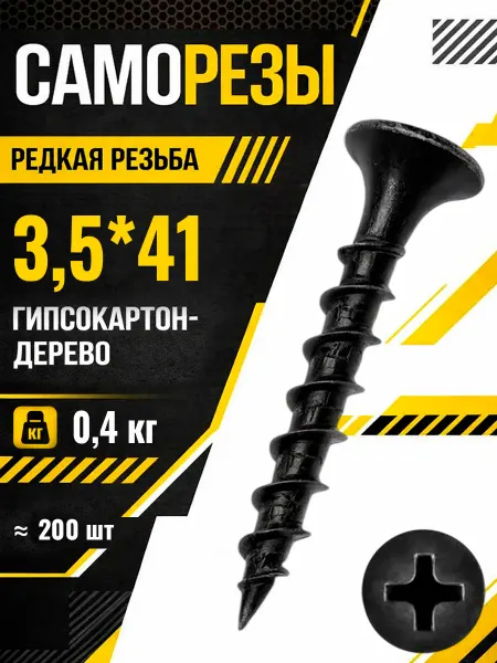 Саморезы по дереву 3,5*41мм черные острые шурупы