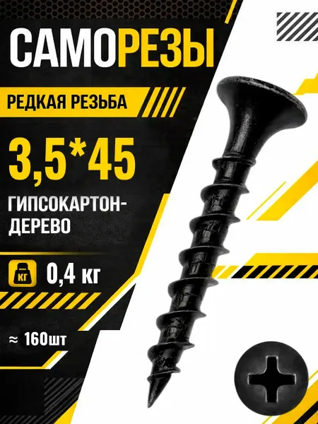 Саморезы по дереву 3,5*45мм черные острые шурупы