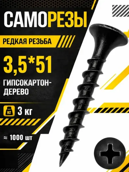 Саморезы по дереву 3,5*51мм черные острые шурупы