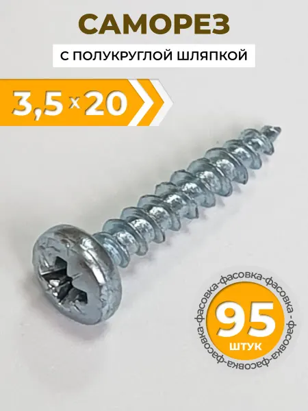 Саморез (шуруп) с полукруглой головкой 3.5x20 мм (95 шт.)