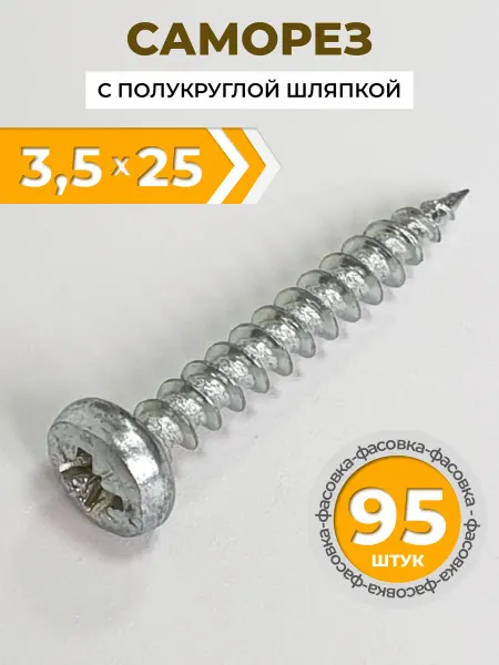 Саморез (шуруп) с полукруглой головкой 3.5x25 мм (95 шт.)