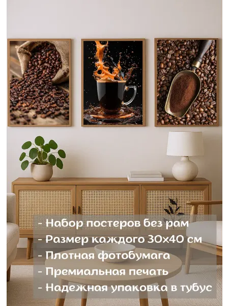 VEA Home Постеры интерьерные на стену Кофе 30×40 см