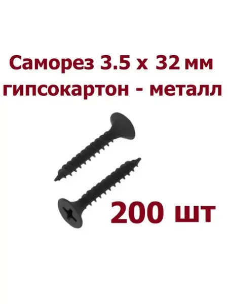 Krep-art Саморез шуруп гипсокартон - металл 3,5x32 МТ - 200 шт