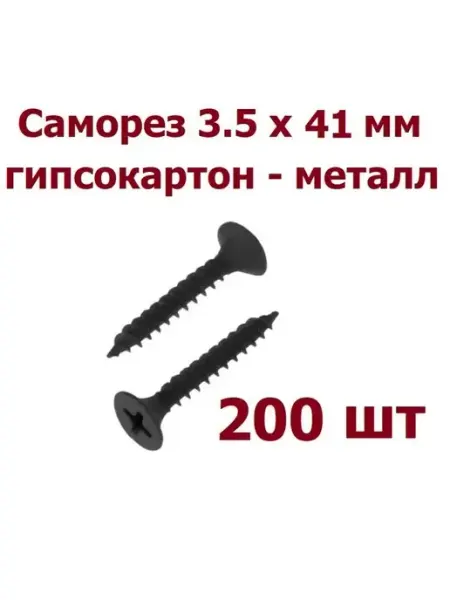 Krep-tan Саморез шуруп гипсокартон - металл 3,5x41 МТ - 200 шт