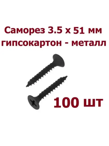 Krep-art Саморез шуруп гипсокартон - металл 3,5x51 МТ - 50 шт