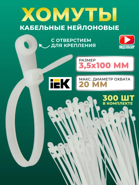 Iek Стяжки пластиковые хомуты нейлон 3,5х100 крепление 300шт