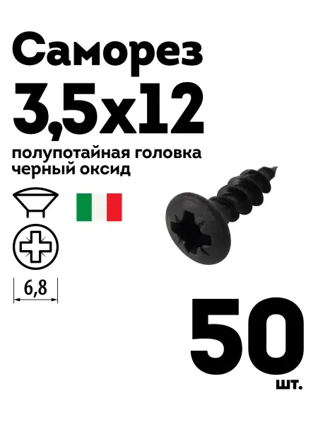 Шуруп саморез 3 5х12 полупотайная головка черный 50 шт
