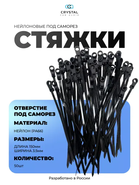 CrystalCarAudio Стяжки пластиковые под саморез 3,5х150