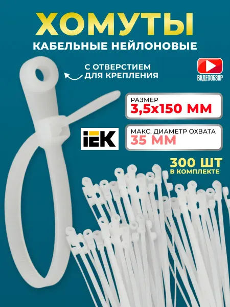 Iek Стяжки пластиковые хомуты нейлон 3,5х150 крепление 300шт