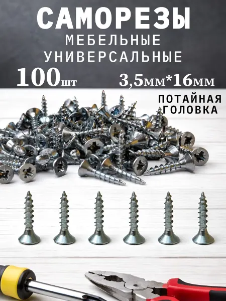 Само-делкин Саморез универсальный по дереву 3,5х16 шуруп мебельный