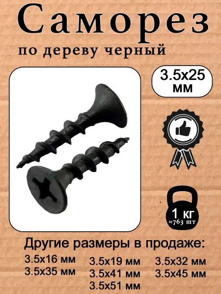 Саморез по дереву (шуруп) черный 3.5х25мм 1 кг