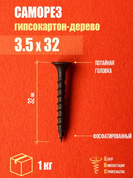 ЦКС Саморез гипсокартон дерево 3.5х32, фосфатированный, 1 кг