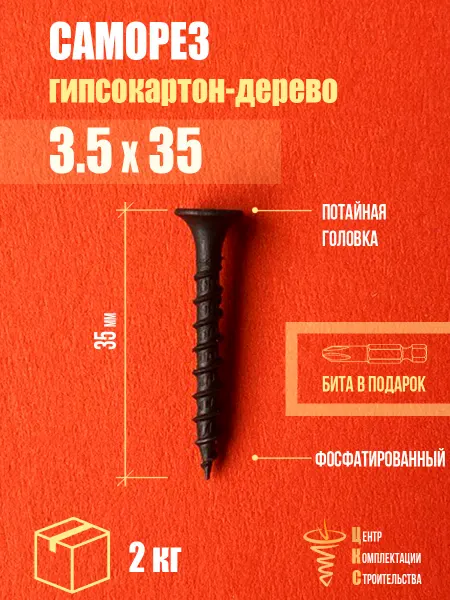 ЦКС Саморез гипсокартон дерево 3.5х35, фосфатированный, 2 кг