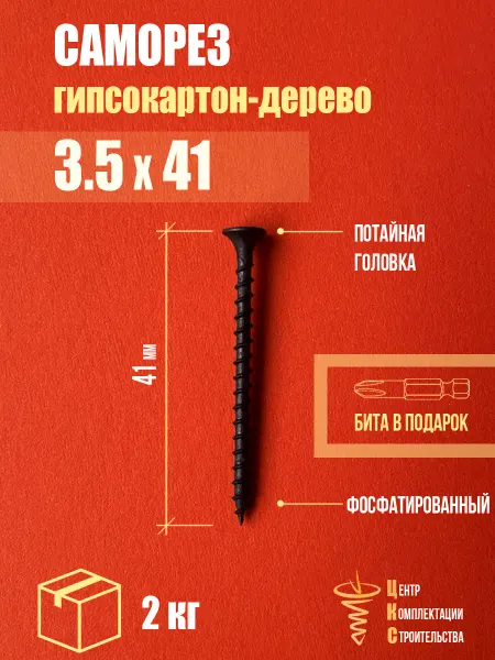 ЦКС Саморез гипсокартон дерево 3.5х41, фосфатированный, 2 кг