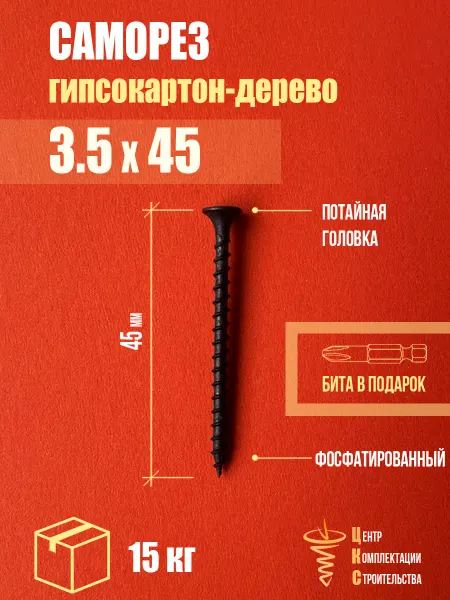 ЦКС Саморез гипсокартон дерево 3.5х45, фосфатированный, 15 кг