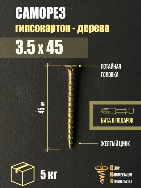 ЦКС Саморез гипсокартон дерево 3.5х45, желтый цинк, 5 кг