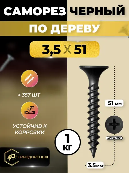ГРАНДКРЕПЕЖ Саморез по дереву черный фосфатированный 3,5х51мм 1 кг