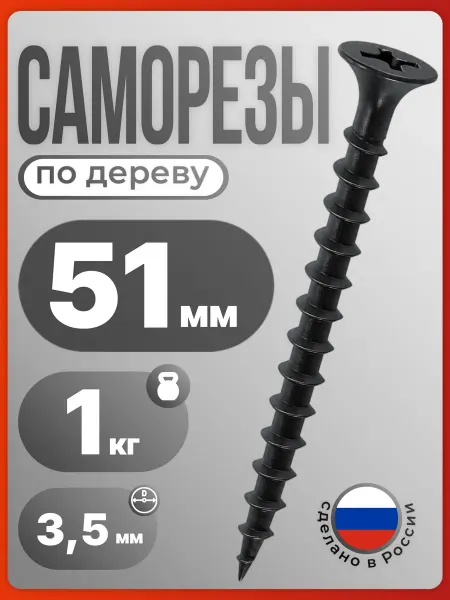 Саморезы по дереву черные 3,5х51мм,упаковка 1кг