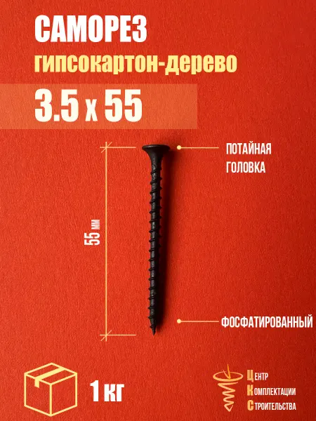 ЦКС Саморез гипсокартон дерево 3.5х55, фосфатированный, 1 кг