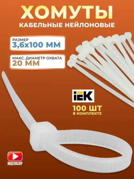 Iek Стяжки пластиковые хомуты нейлон 3,6х100 крепление 200шт