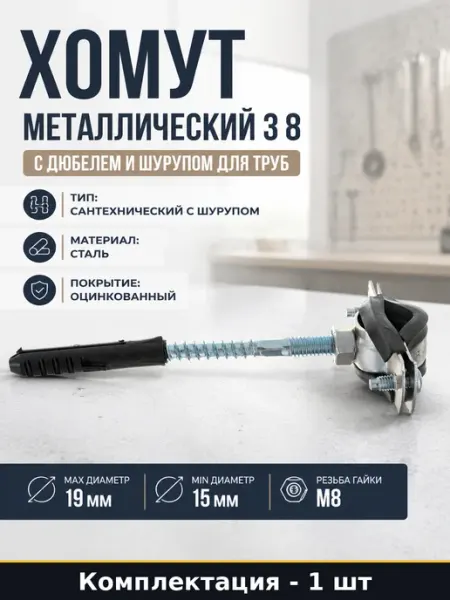 Хомут металлический 3 8 с дюбелем и шурупом для труб