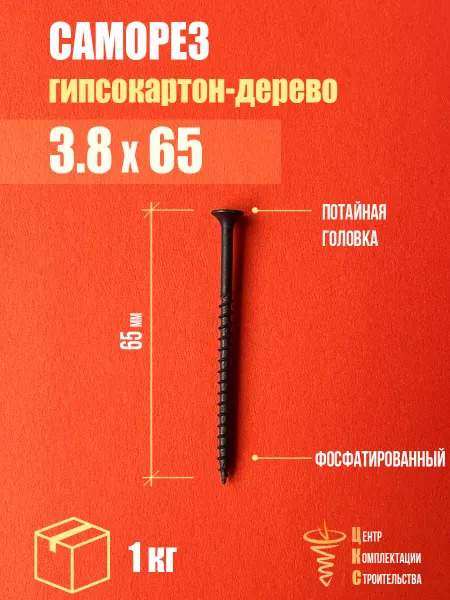 ЦКС Саморез гипсокартон дерево 3.8х65, фосфатированный, 1 кг
