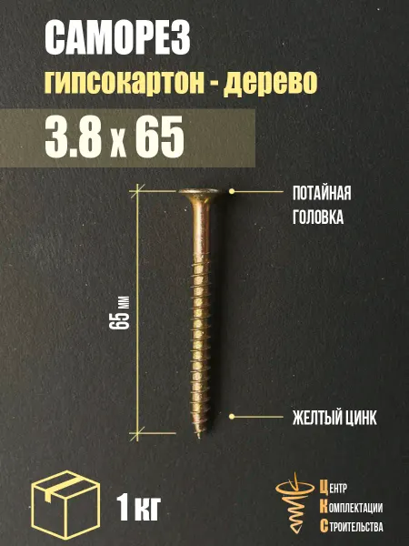 ЦКС Саморез гипсокартон дерево 3.8х65, желтый цинк, 1 кг