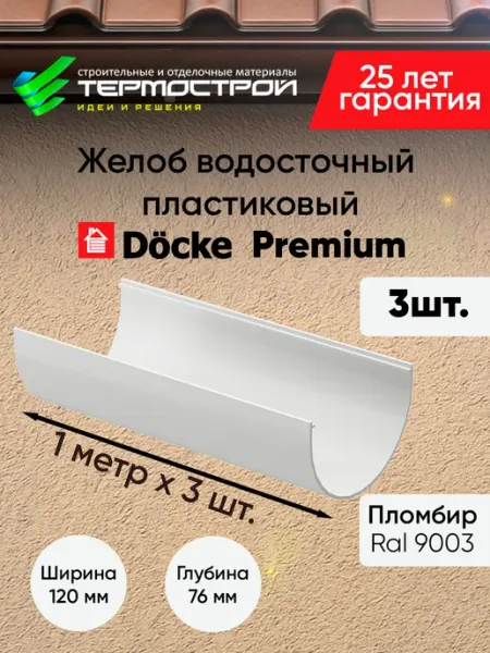 Docke Желоб водосточный пластиковый PREMIUM, 3 метра