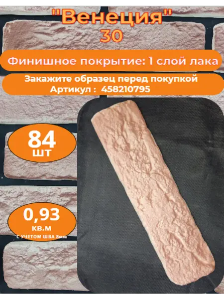 Уваровский Декор Декоративный кирпич гипсовый "Венеция" Цвет 30, 84шт