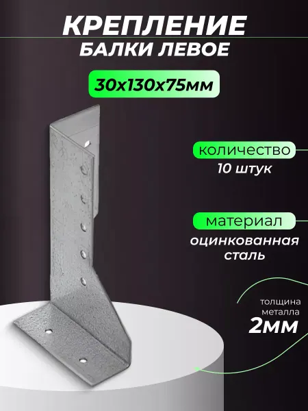 ROCKSOLID 10 шт Опора бруса и балки левая 30х130 мм