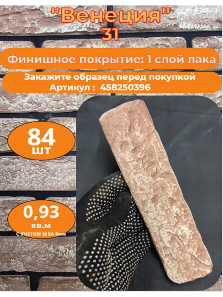 Уваровский Декор Декоративный кирпич гипсовый "Венеция" Цвет 31, 84шт