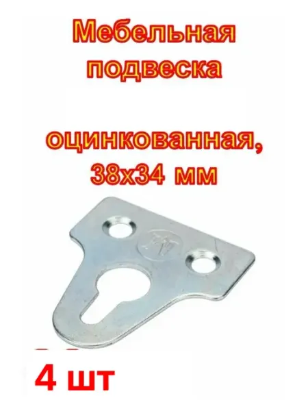 Подвеска мебельная 38мм. х 34 мм. - 4шт