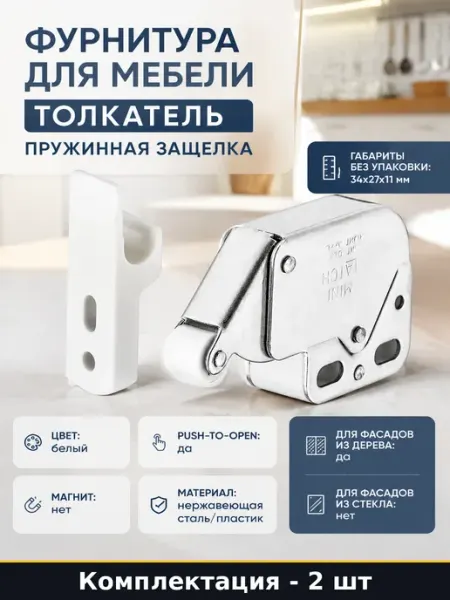 Фиксатор фасада от нажатия 34х27х11 мм белый пружинный 2 шт