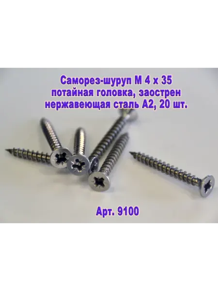 ЗИП-Балтика Арт.9100. Саморез М 4 х 35 для дерева, нержавеющая сталь