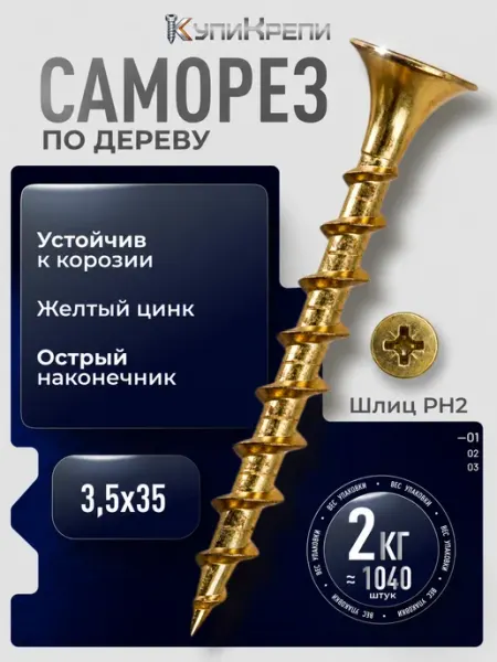 КупиКрепи Саморезы по дереву желтые 35 мм 2 кг