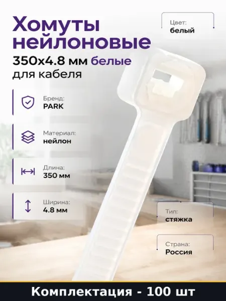 Стяжки пластиковые 350 мм белые для монтажа 100 штук