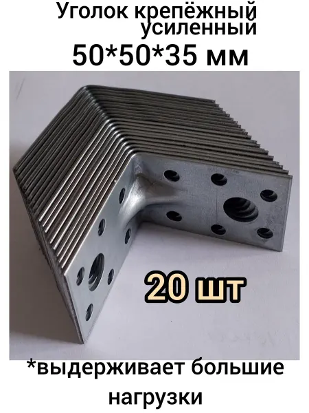 "ЮККА"ТЕС Уголки крепежные усиленные 50*50*35мм (20 шт)