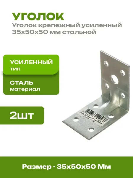 Уголок стальной усиленный 35х50х50 мм 2 штуки для бруса