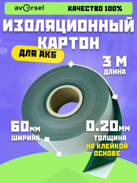 Изоляционный картон для аккумуляторов 60мм х 3м